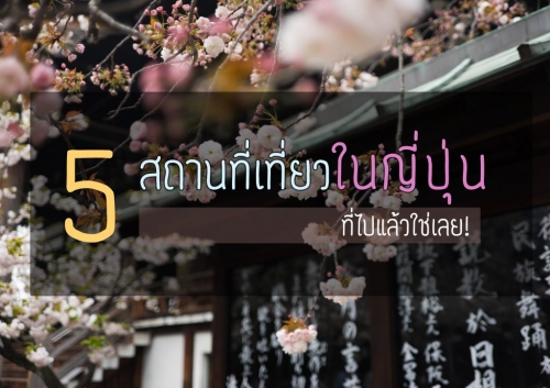 ทัวร์ญี่ปุ่น - 5 สถานที่เที่ยวในญี่ปุ่น ที่ไปแล้วใช่เลย!