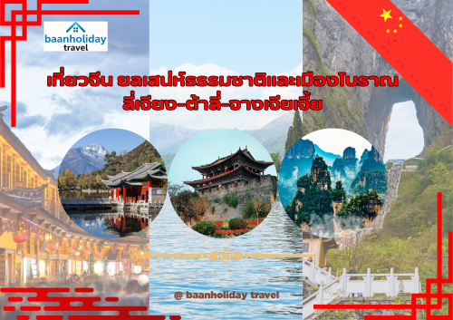 เที่ยวจีน ยลเสน่ห์ธรรมชาติและเมืองโบราณ : ลี่เจียง-ต้าลี่-จางเจียเจี้ย