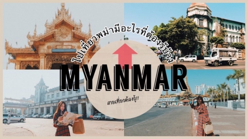 ทัวร์พม่า สายเที่ยวโปรดทราบ!! จองทัวร์ไปพม่าทั้งที มีอะไรที่คุณต้องรู้บ้าง? ทัวร์พม่า สายเที่ยวโปรดทราบ!! จองทัวร์ไปพม่าทั้งที มีอะไรที่คุณต้องรู้บ้าง?