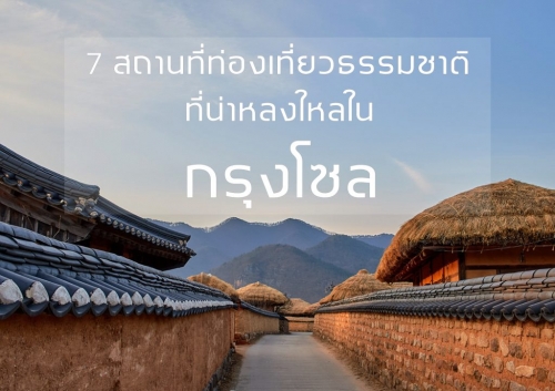 7 สถานที่ท่องเที่ยวธรรมชาติที่น่าหลงใหลใน - ทัวร์เกาหลี