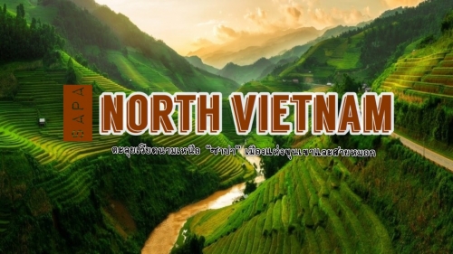 ทัวร์เวียดนาม - เที่ยวยังไงให้เป๊ะปัง ตะลุยเวียดนามเหนือ ที่ซาปาเมืองแห่งขุนเขาสายหมอก