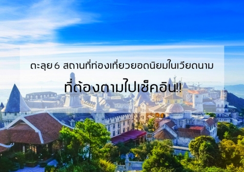 ทัวร์เวียดนาม - 6 สถานที่ท่องเที่ยวยอดนิยม ที่ต้องตามไปเช็คอิน!!
