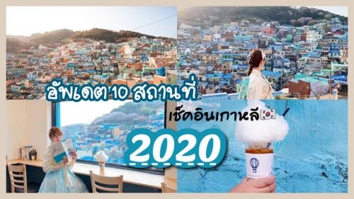 ทัวร์เกาหลี - อัพเดต 10 สถานที่ถ่ายรูปสวย ‘’เช็คอินเกาหลี 2020’’