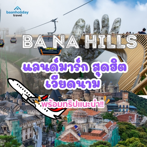 บานาฮิลล์ ไฮไลท์ห้ามพลาดของทัวร์เวียดนาม