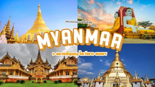 ทัวร์พม่า - เที่ยวพม่าแบบงบน้อยเอาอยู่ กับ 8 สถานที่มูเตลู ไหว้พระทำบุญ ทัวร์พม่า - เที่ยวพม่าแบบงบน้อยเอาอยู่ กับ 8 สถานที่มูเตลู ไหว้พระทำบุญ
