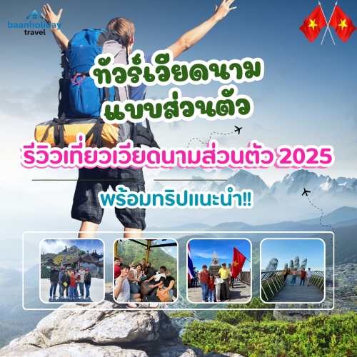 รีวิวทัวร์เวียดนามส่วนตัว ปี 2025–2026 