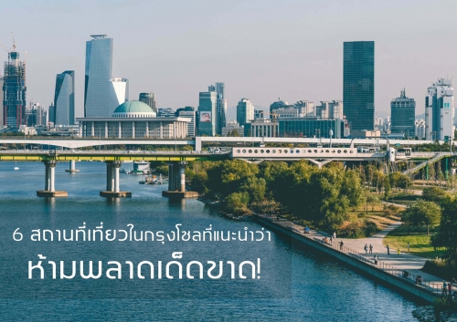ทัวร์เกาหลี - 6 สถานที่เที่ยวในกรุงโซลที่แนะนำว่า ห้ามพลาดเด็ดขาด! ทัวร์เกาหลี - 6 สถานที่เที่ยวในกรุงโซลที่แนะนำว่า ห้ามพลาดเด็ดขาด!