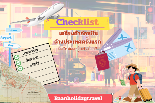 Checklist เตรียมตัวก่อนบินต่างประเทศครั้งแรก มือใหม่ต้องรู้อะไรบ้าง?