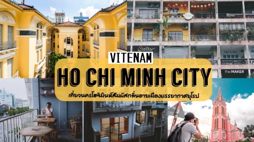 ทัวร์เวียดนาม - เช็คอินที่เที่ยวนครโฮจิมินห์ สัมผัสกลิ่นอายเมืองบรรยากาศยุโรป