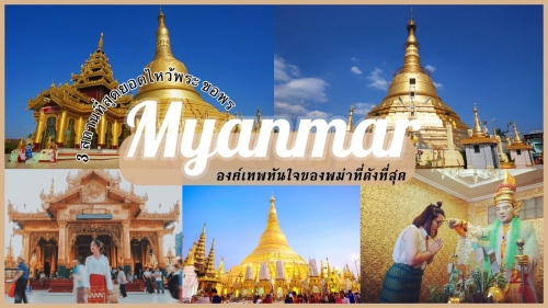 ทัวร์พม่า - 3 สถานที่สุดยอด องค์เทพทันใจพม่า ที่ควรค่าแก่การไปขอพรให้ได้!
