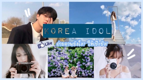 ทัวร์เกาหลี - แชร์เทคนิค เที่ยวเกาหลีถ่ายภาพยังไงดี ให้เป๊ะแบบไอดอล ทัวร์เกาหลี - แชร์เทคนิค เที่ยวเกาหลีถ่ายภาพยังไงดี ให้เป๊ะแบบไอดอล