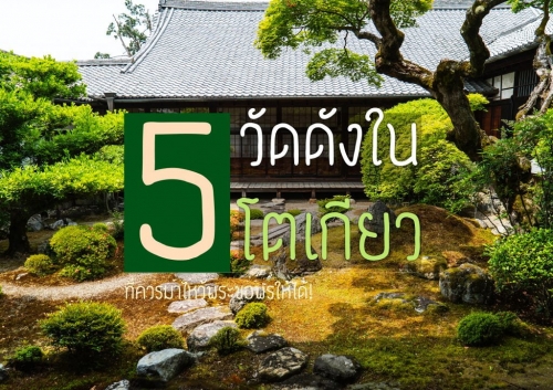 ทัวร์ญี่ปุ่น - 5 วัดดังในโตเกียว ที่ควรมาไหว้พระขอพรให้ได้!