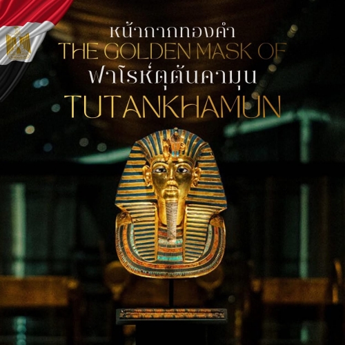 หน้ากากทองคำแห่งฟาโรห์ตุตันคามุน” สมบัติแห่งกษัตริย์หนุ่มที่โลกต้องมาเห็นด้วยตา 