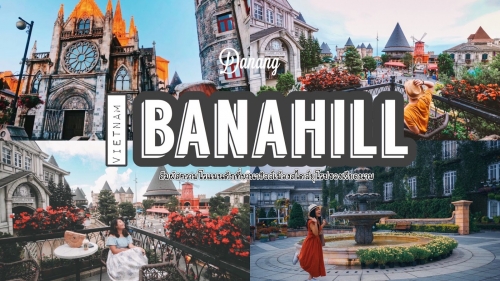 ทัวร์เวียดนาม - สัมผัสความโรแมนติกของฝรั่งเศสโบราณที่ บาน่าฮิลล์เมืองสไตล์ยุโรปของเวียดนาม ทัวร์เวียดนาม - สัมผัสความโรแมนติกของฝรั่งเศสโบราณที่ บาน่าฮิลล์เมืองสไตล์ยุโรปของเวียดนาม