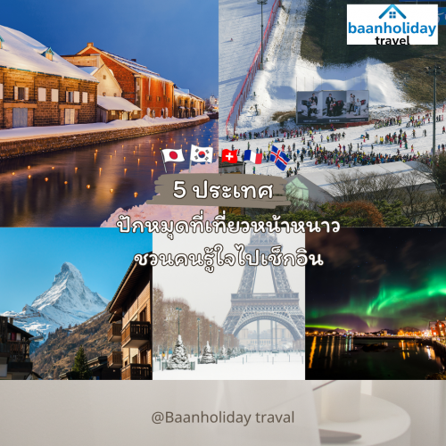 ปักหมุดที่เที่ยวหน้าหนาว ชวนคนรู้ใจไปเช็กอิน