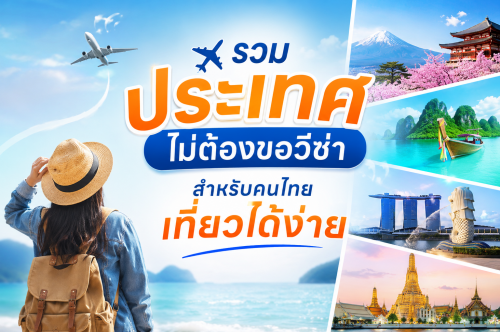 รวมประเทศไม่ต้องขอวีซ่าสำหรับคนไทย เที่ยวได้ง่าย 2026