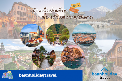 เมืองเล็กน่าเที่ยว ซ่อนตัวแต่สวยเกินคาด