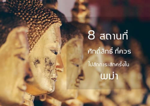 ทัวร์พม่า - 8 สถานที่ศักดิ์สิทธิ์ ที่ควรจะไปสักการะสักครั้งในพม่า ทัวร์พม่า - 8 สถานที่ศักดิ์สิทธิ์ ที่ควรจะไปสักการะสักครั้งในพม่า