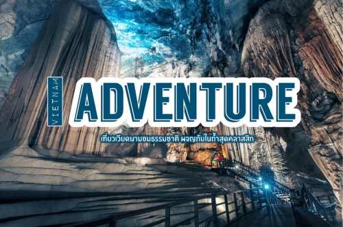 ทัวร์เวียดนาม - เที่ยวชมธรรมชาติที่เวียดนาม ชวนสาย Adventure ผจญภัยในถ้ำสุดคลาสสิค