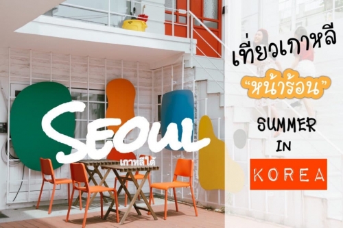 ทัวร์เกาหลี - เที่ยวโชลหน้าร้อนกับกิจกรรม Summer in Seoul ทัวร์เกาหลี - เที่ยวโชลหน้าร้อนกับกิจกรรม Summer in Seoul