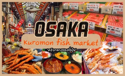ทัวร์ญี่ปุ่น - “ตลาดปลาคุโรมง แห่งโอซาก้า” เจ้าของฉายา ครัวกลางของญี่ปุ่น !