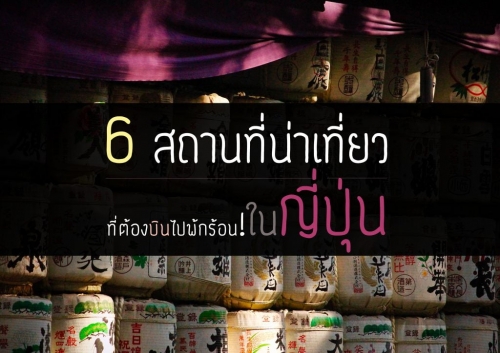 ทัวร์ญี่ปุ่น - 6 สถานที่น่าเที่ยว ที่ต้องบินไปพ้กร้อน!ในญี่ปุ่น