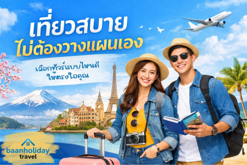 เที่ยวสบาย ไม่ต้องวางแผนเอง เลือกทัวร์แบบไหนดี?