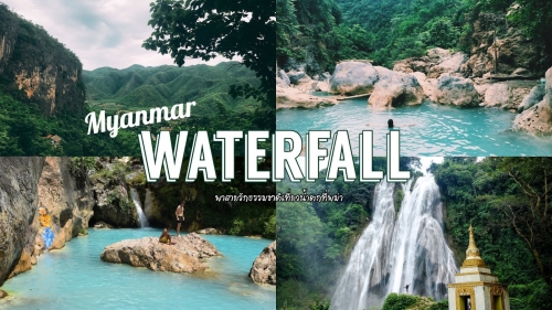 ทัวร์พม่า - เที่ยวพม่าแบบสายรักธรรมชาติ หนีจากวัด พาไปเที่ยวอันซีนที่น้ำตก