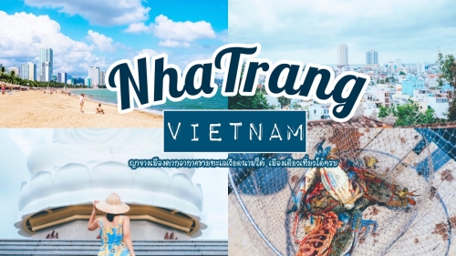 ทัวร์เวียดนาม - ไปทำอะไรดี ที่เมืองญาจาง เวียดนามใต้ เมืองเดียวได้เที่ยวครบ
