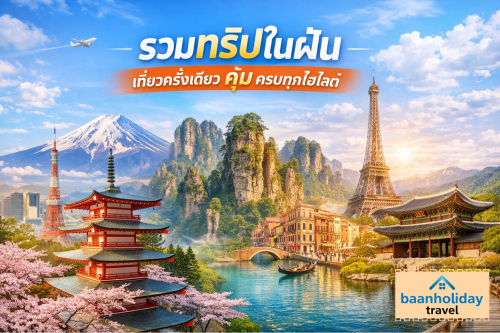 รวมทริปในฝัน เที่ยวครั้งเดียวคุ้มค่า ครบทุกไฮไลต์