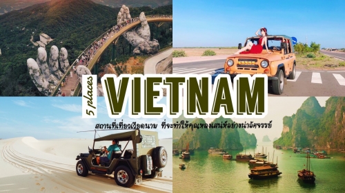 ทัวร์เวียดนาม - เที่ยวเวียดนามกับ 5 สถานที่ ที่จะทำให้คุณหลงมนตร์เสน่ห์อย่างน่ามหัศจรรย์