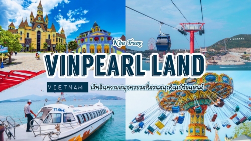 ทัวร์เวียดนาม - เช็คอินความสนุกครบรสที่สวนสนุกวินเพิร์ลแลนด์ เมืองญาจาง เวียดนามใต้