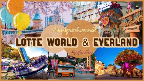ทัวร์เกาหลี - สนุกสุดเหวี่ยงกับ 2 สวนสนุกแห่งเกาหลี Lotte World and Everland