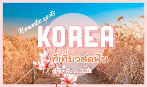 ทัวร์เกาหลี - ที่เที่ยวเกาหลีสุดฟิน ที่ชีวิตนี้ต้องไปเช็คอินสักครั้ง