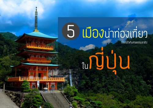ทัวร์ญี่ปุ่น - 5 เมืองน่าท่องเที่ยวในญี่ปุ่น ที่ดีต่อใจกับสายธรรมชาติ!!