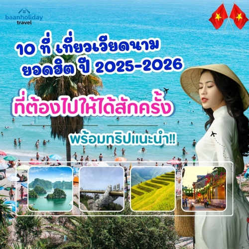 10 ที่เที่ยวเวียดนามยอดฮิต 2025 ที่ต้องไปให้ได้สักครั้ง