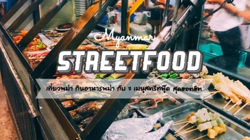 ทัวร์พม่า - เที่ยวพม่า กินอาหารพม่า พาชิม 7 เมนูสตรีทฟู๊ดสุดฮอตฮิต ทัวร์พม่า - เที่ยวพม่า กินอาหารพม่า พาชิม 7 เมนูสตรีทฟู๊ดสุดฮอตฮิต