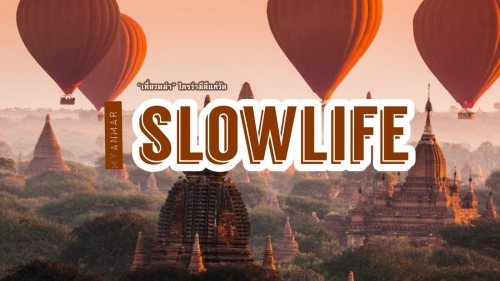 ทัวร์พม่า - พม่าใครว่ามีดีแค่วัด! พาไปเที่ยวธรรมชาติที่พม่า แบบวิถีสโลว์ไลฟ์ ทัวร์พม่า - พม่าใครว่ามีดีแค่วัด! พาไปเที่ยวธรรมชาติที่พม่า แบบวิถีสโลว์ไลฟ์