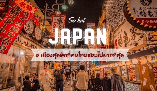 ทัวร์ญี่ปุ่น - กับ 5 เมืองสุดฮิต ที่คนไทยไปเที่ยวมากที่สุด