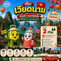 ทัวร์กรุ๊ปส่วนตัว
