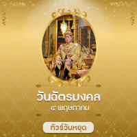 ทัวร์วันฉัตรมงคล