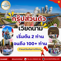 ทัวร์กรุ๊ปส่วนตัว