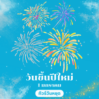 ทัวร์วันปีใหม่