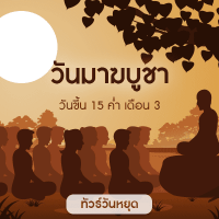 ทัวร์วันมาฆบูชา
