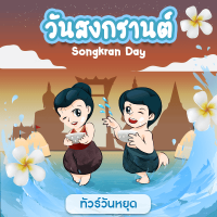 ทัวร์วันสงกรานต์