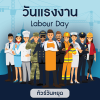 ทัวร์วันแรงงาน
