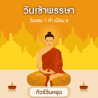 ทัวร์วันเข้าพรรษา