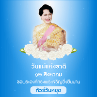 ทัวร์วันแม่