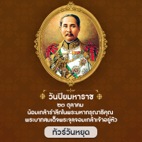 ทัวร์วันปิยมหาราช