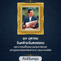 ทัวร์วันคล้ายวันสวรรคต ร.9